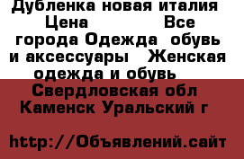 Дубленка новая италия › Цена ­ 15 000 - Все города Одежда, обувь и аксессуары » Женская одежда и обувь   . Свердловская обл.,Каменск-Уральский г.